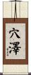 穴澤 Scroll