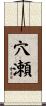 穴瀬 Scroll