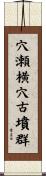 穴瀬横穴古墳群 Scroll