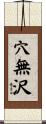 穴無沢 Scroll