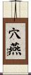 穴燕 Scroll
