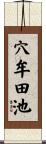 穴牟田池 Scroll
