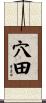 穴田 Scroll