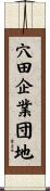 穴田企業団地 Scroll
