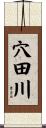 穴田川 Scroll