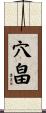 穴畠 Scroll