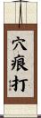 穴痕打 Scroll
