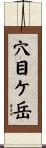 穴目ケ岳 Scroll