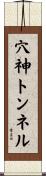 穴神トンネル Scroll