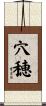 穴穂 Scroll