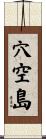 穴空島 Scroll