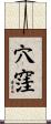 穴窪 Scroll