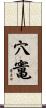穴竃 Scroll