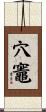 穴竈 Scroll