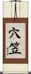 穴笠 Scroll