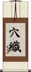 穴織 Scroll