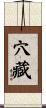 穴藏 Scroll