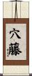 穴藤 Scroll
