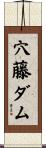 穴藤ダム Scroll