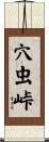 穴虫峠 Scroll