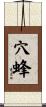穴蜂 Scroll