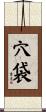 穴袋 Scroll