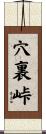 穴裏峠 Scroll