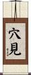 穴見 Scroll