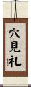 穴見礼 Scroll
