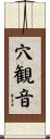 穴観音 Scroll
