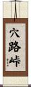 穴路峠 Scroll
