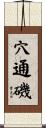 穴通磯 Scroll