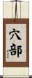穴部 Scroll