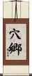 穴郷 Scroll