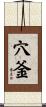 穴釜 Scroll