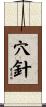 穴針 Scroll