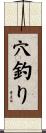 穴釣り Scroll