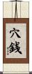 穴銭 Scroll
