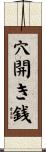 穴開き銭 Scroll
