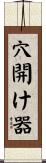 穴開け器 Scroll