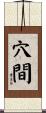 穴間 Scroll