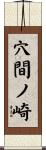 穴間ノ崎 Scroll