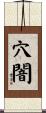 穴闇 Scroll