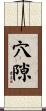 穴隙 Scroll