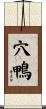 穴鴨 Scroll