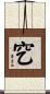 穵 Scroll
