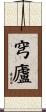 穹廬 Scroll