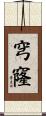 穹窿 Scroll
