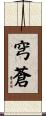 穹蒼 Scroll
