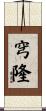 穹隆 Scroll